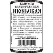 Капуста Июньская 0,5 гр.