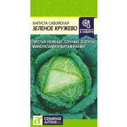 Капуста Савойская Зеленое Кружево  0,3гр