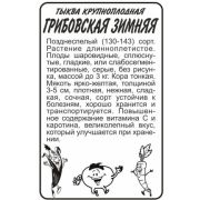 Тыква Грибовская Зимняя 2 гр.