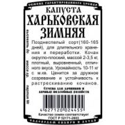 Капуста Белокочанная Харьковская Зимняя 0,5 гр