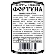 Капуста Брокколи Фортуна 0,3 гр