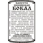 Капуста Пекинская Бокал 0,2 гр.