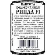 Капуста Белокочанная Ринда 10 шт