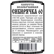 Капуста Белокочанная Сибирячка 60 0,3 гр