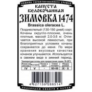 Капуста Зимовка 0,3 гр
