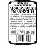 Капуста Белокочанная Московская Поздняя 0,3 гр