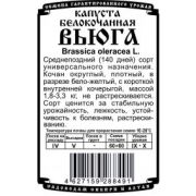 Капуста Вьюга 0,3 гр