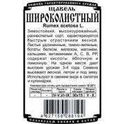 Зелень Щавель Широколистный 0,5 гр