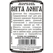 Морковь Вита Лонга 1,5гр