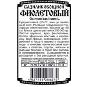 Зелень Базилик Фиолетовый 0,3 гр