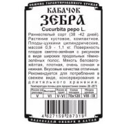 Кабачок Зебра 8 шт