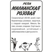 Репа Миланская Розовая 1 гр.