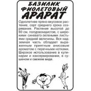 Зелень Базилик Арарат 0,3 гр