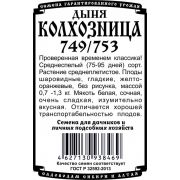 Дыня Колхозница 749/753 0,5 гр.