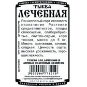 Тыква Лечебная 5 шт.
