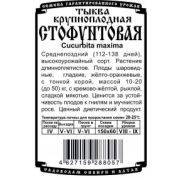 Тыква Стофунтовая 1,5 гр