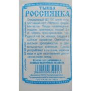 Тыква Россиянка 5шт