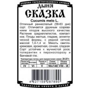 Дыня Сказка 10 шт.