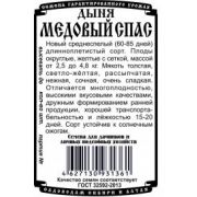 Дыня Медовый Спас 10 шт.