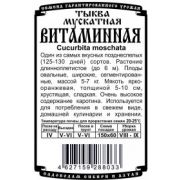 Тыква Витаминная 8 шт.