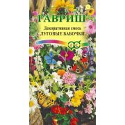 Смесь Декоративная Луговые Бабочки 0,5гр.