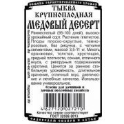 Тыква Медовый Десерт 1 гр