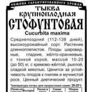 Тыква Стофунтовая 1,5 гр