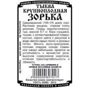 Тыква Зорька 5 шт