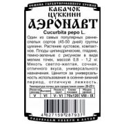 Кабачок Аэронавт 1 гр