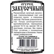 Огурец Закусочный 0,3 гр