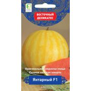 Арбуз Янтарный F1 5 шт.