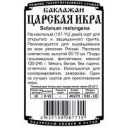 Баклажан Царская Икра 0,2 гр