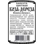 Капуста Цветная Коза-Дереза 0,1 гр
