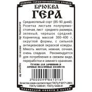 Брюква Гера 0,5 гр
