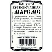 Капуста Краснокочаная Марс МС 0,3 гр
