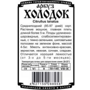 Арбуз Холодок 0,5гр