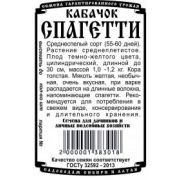 Кабачок Спагетти 0,9 гр