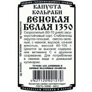 Капуста Кольраби Венская Белая 1350 0,3 гр