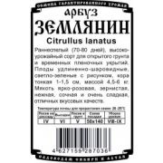 Арбуз Землянин 0,5 гр
