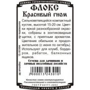 Флокс Красивый Гном 0,05 гр