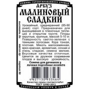 Арбуз Малиновый Сладкий 0,5гр