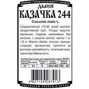 Дыня Казачка 244 0,5 гр.