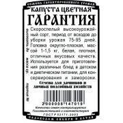 Капуста Цветная Гарантия 0,2 гр