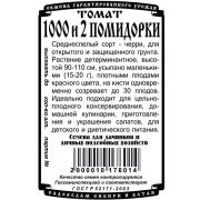 Томат Тысяча и две помидорки 0,05 гр