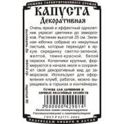 Капуста Декоративная 0,1 гр