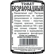 Томат Безрассадный 0,04 гр