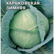 Капуста Белокочанная Харьковская Зимняя 0,3гр