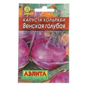 Капуста Кольраби Венская Голубая 0,5г