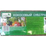 Субстрат Кокосовый брикет 0,5 кг на 7л