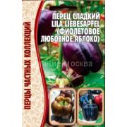 Перец Lila Libesapfel Фиолетовое Любовное Яблоко 10 шт